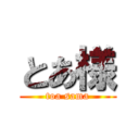 とあ様 (toa sama)