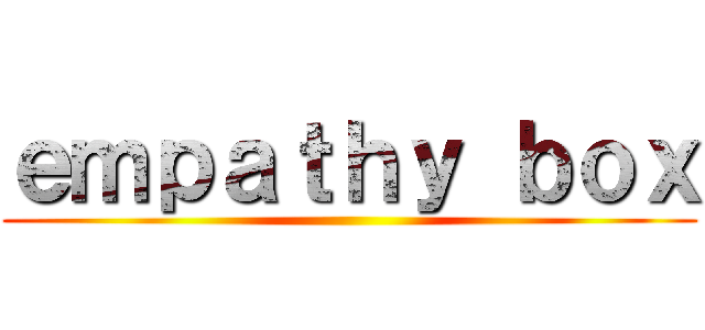 ｅｍｐａｔｈｙ ｂｏｘ ()
