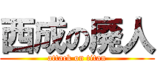 西成の廃人 (attack on titan)