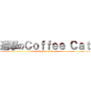 進撃のＣｏｆｆｅｅ Ｃａｔ (attack on titan)