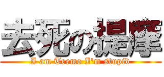 去死の提摩 (I am Teemo I\'m stupid)