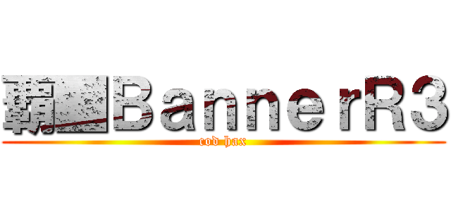 覇■ＢａｎｎｅｒＲ３ (cod hax)