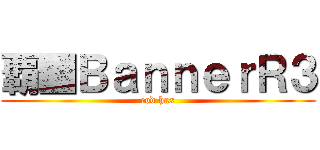 覇■ＢａｎｎｅｒＲ３ (cod hax)