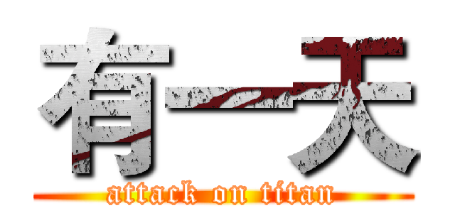 有一天 (attack on titan)