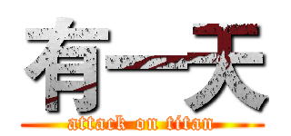 有一天 (attack on titan)