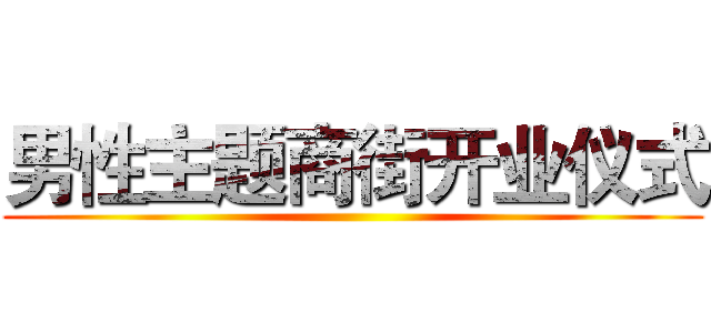 男性主题商街开业仪式 ( )