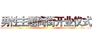男性主题商街开业仪式 ( )