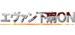 エヴァン下痢ＯＮ (He leaked a large amount of diarrhea.)