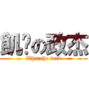 飢渴の政杰 (What the fuck)