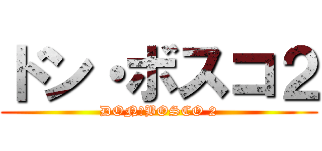 ドン・ボスコ２ (DON・BOSCO 2)