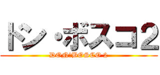 ドン・ボスコ２ (DON・BOSCO 2)