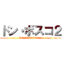 ドン・ボスコ２ (DON・BOSCO 2)