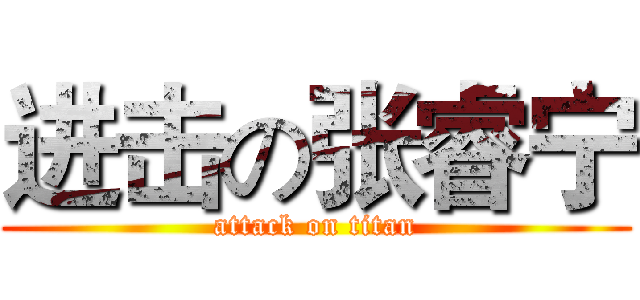 进击の张睿宁 (attack on titan)