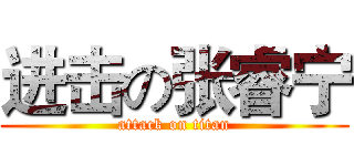 进击の张睿宁 (attack on titan)