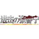 进击の张睿宁 (attack on titan)