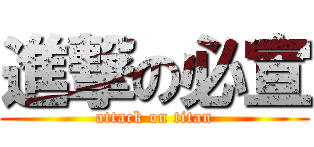 進撃の必宣 (attack on titan)