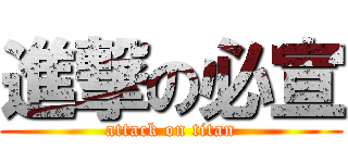 進撃の必宣 (attack on titan)
