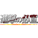 進撃の必宣 (attack on titan)