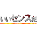 いいセンスだ (iisensuda)