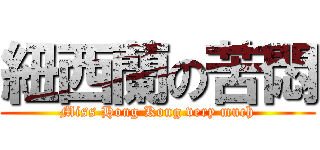 紐西蘭の苦悶 (Miss Hong Kong very much)