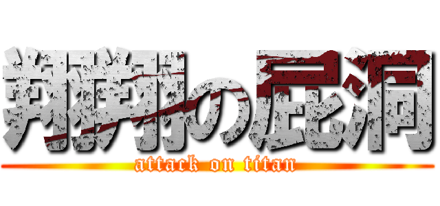 翔翔の屁洞 (attack on titan)
