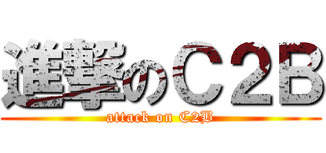 進撃のＣ２Ｂ (attack on C2B)