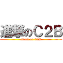 進撃のＣ２Ｂ (attack on C2B)
