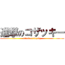 進撃のコザッキー (attack on kozaky)