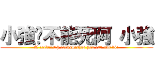 小強你不能死阿 小強 (A cockroach cockroaches you can not die)