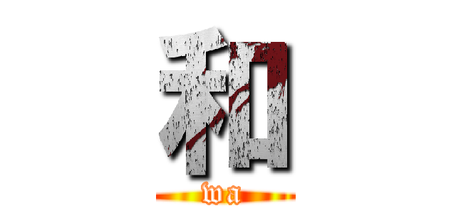 和 (wa)