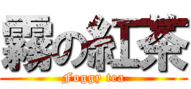 霧の紅茶 (Foggy tea)