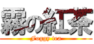 霧の紅茶 (Foggy tea)