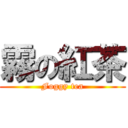 霧の紅茶 (Foggy tea)