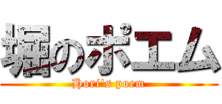 堀のポエム (Hori's poem)