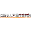 口服男人不能生育的药 (口服男人不能生育的药【电-186x2687x6963-Q278180069元-吉-药-业】我们做的是长期生意,靠的是老客户长期支持 http://sngk.net/0vPci9
)