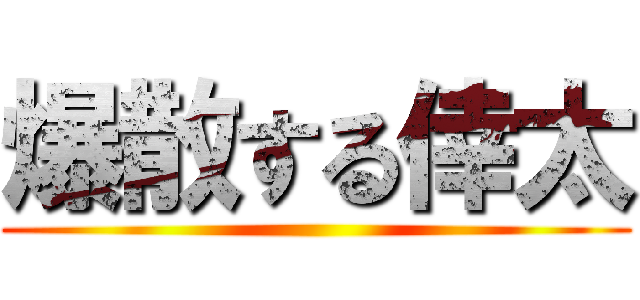 爆散する倖太 ()