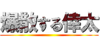 爆散する倖太 ()