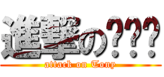 進撃の孙晓扬 (attack on Tony)