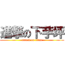 進撃の下芋坪 (attack on titan)