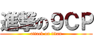 進撃の９ＣＰ (attack on titan)