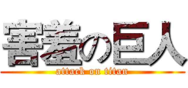 害羞の巨人 (attack on titan)
