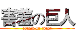 害羞の巨人 (attack on titan)