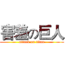 害羞の巨人 (attack on titan)