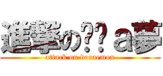 進撃の哆啦ａ夢 (attack on doraemon)