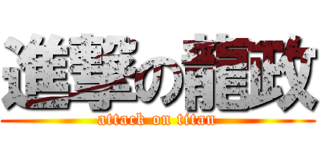 進撃の龍政 (attack on titan)