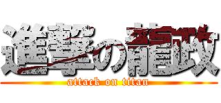 進撃の龍政 (attack on titan)