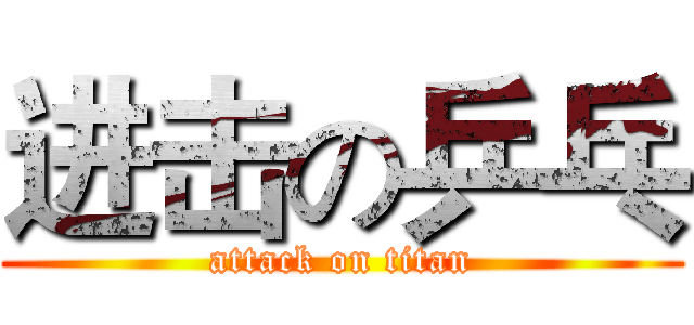 进击の乒乓 (attack on titan)