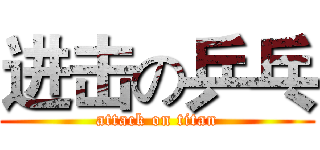 进击の乒乓 (attack on titan)