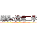 崩裂の資處二孝 (attack on titan)