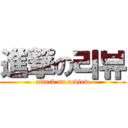 進撃の리뷰 (attack on review)